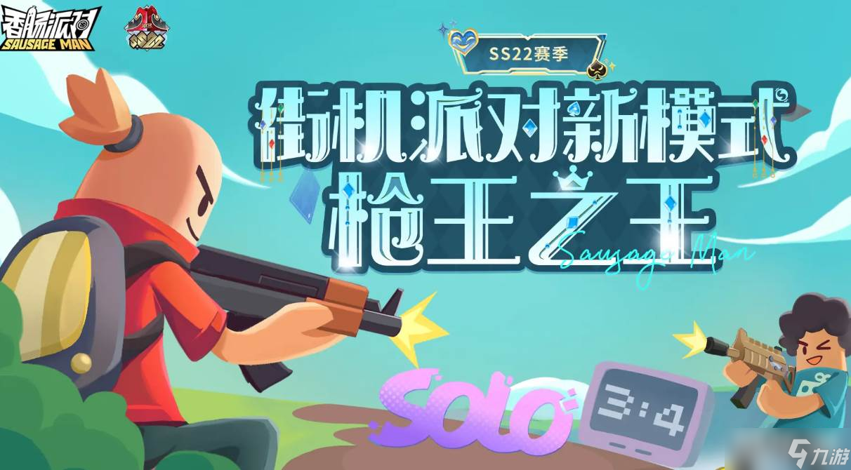 《香肠派对》ss22赛季前瞻