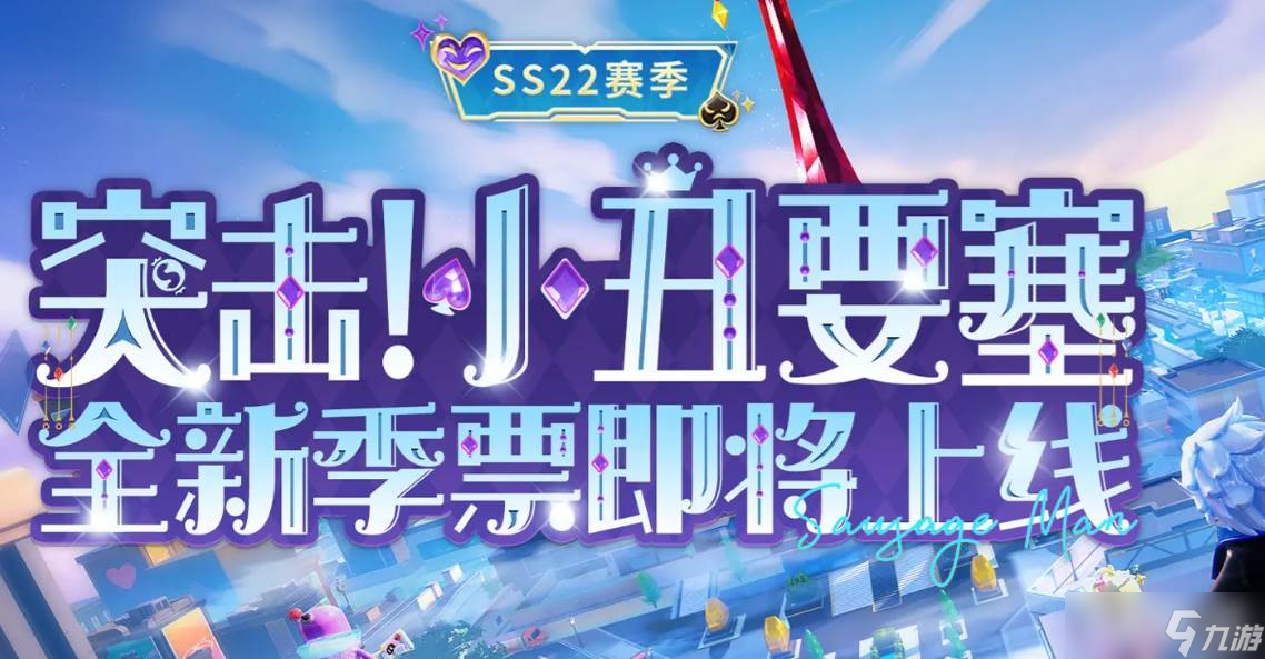 《香肠派对》ss22季票