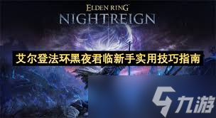 艾尔登法环黑夜君临新手有什么实用技巧
