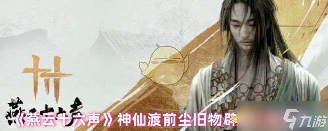 燕云十六声辟邪行缠在哪里全解析 活人医馆与残章任务双路径获取指南