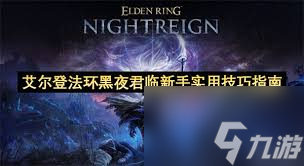 艾尔登法环黑夜君临城堡怎么探索