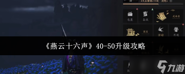 燕云十六声40-50级升级全攻略 主线支线地图悬赏全解析