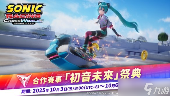 《索尼克赛车 交叉世界》联动初音未来限时祭典开启