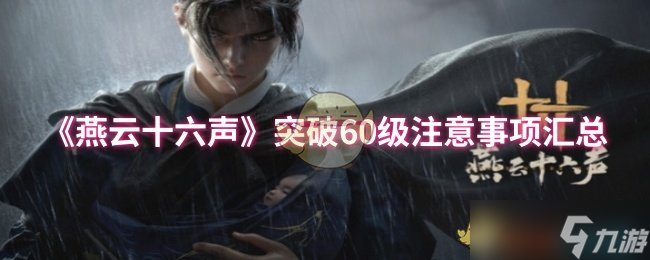 燕云十六声突破60级攻略 材料、装备、心法全方位注意事项汇总