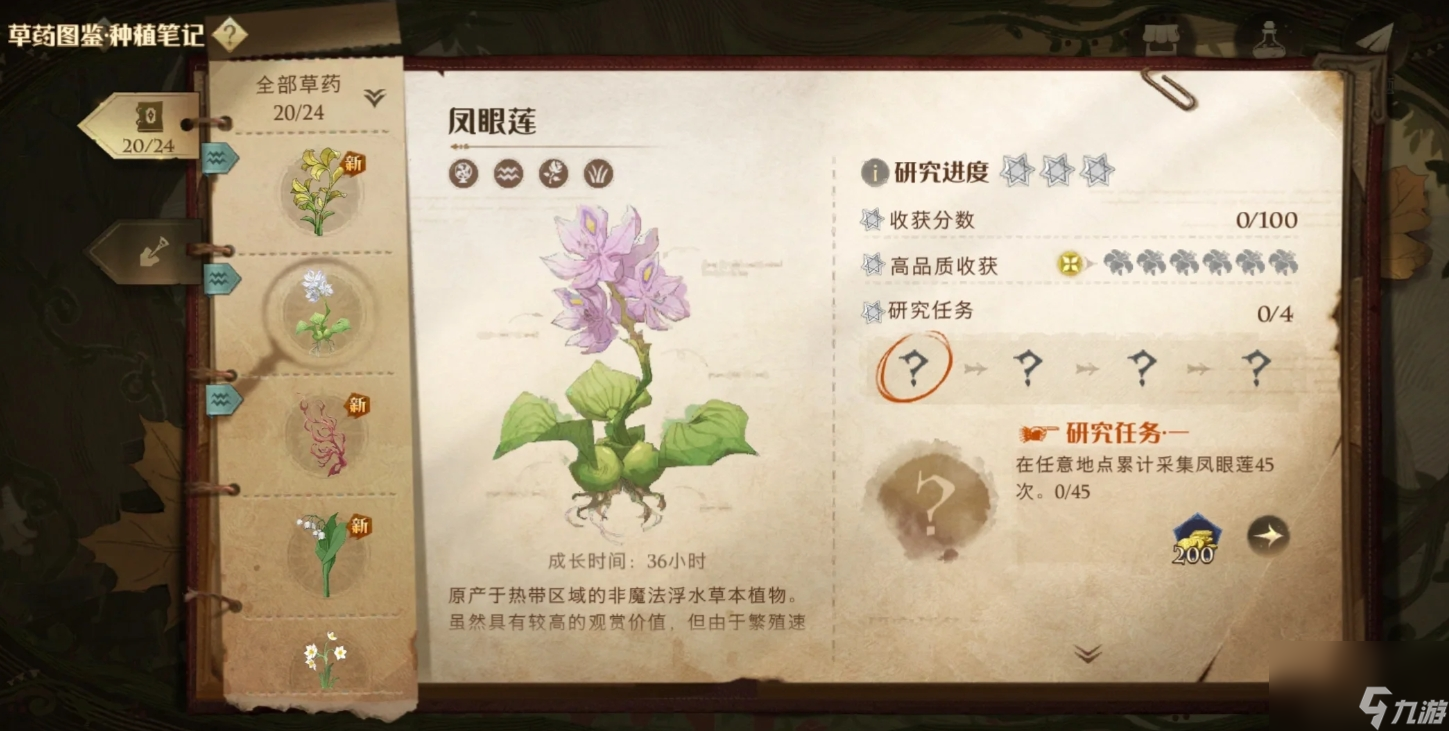 哈利波特魔法觉醒植物研究任务有什么
