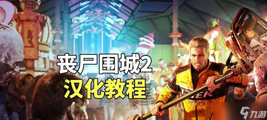 探究《丧尸围城2》游戏骑士套装的获取方法 游戏装备的获取