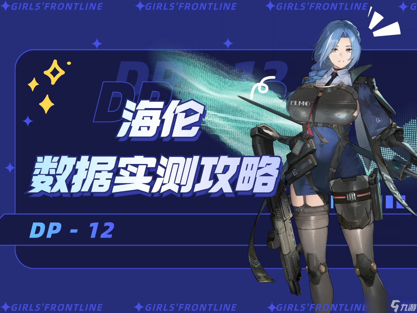少女前线2 追放海伦攻略 - 披着防卫皮的主C角色
