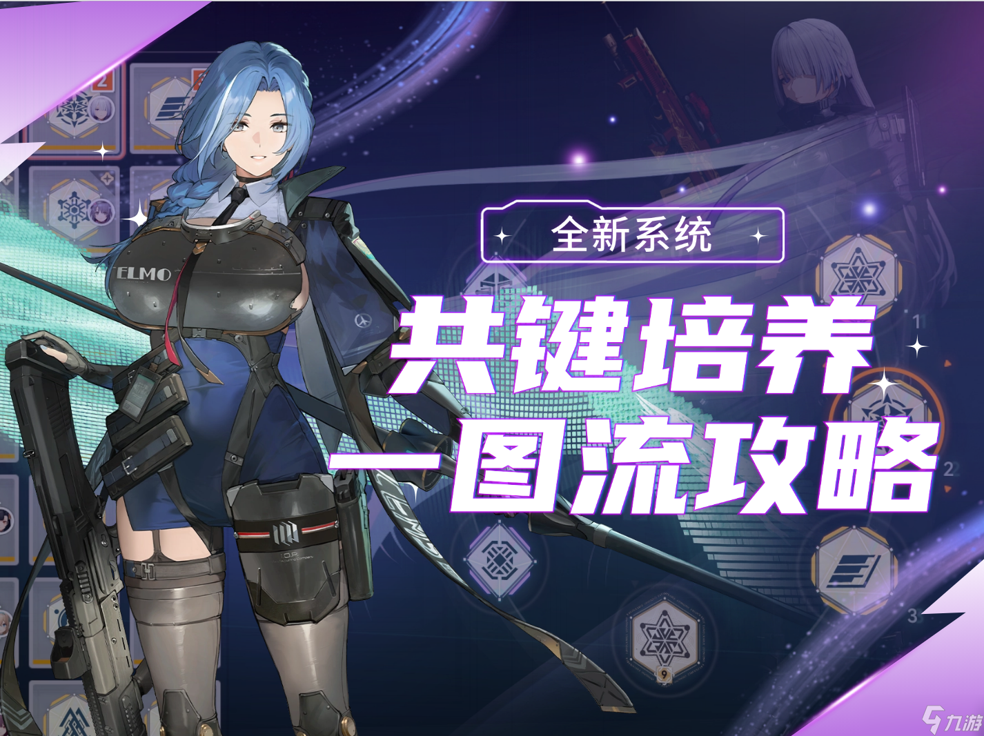 少女前线2 追放全新共键系统攻略 不知道优先培养哪些共键 看着一期就够啦