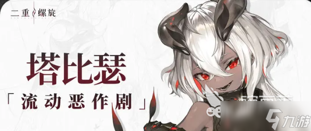 二重螺旋塔比瑟如何 二重螺旋塔比瑟角色分析