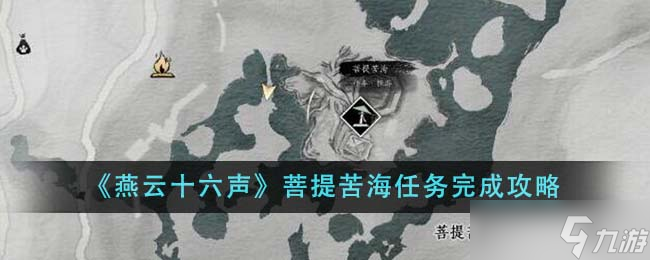 燕云十六声菩提苦海任务全解析 解锁、步骤与奖励详解
