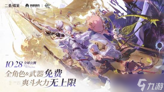 二重螺旋取消抽卡与体力系统，主打公平体验