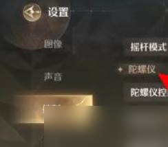 《无限暖暖》陀螺仪灵敏度设置