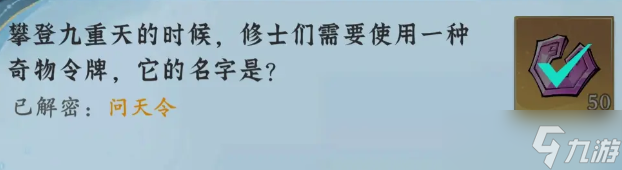 问剑长生神念禁制坊市捡漏其一答案解密