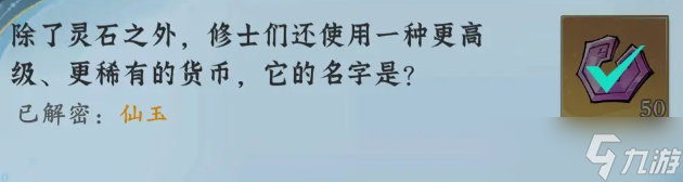 问剑长生神念禁制坊市捡漏其一答案解密