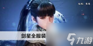 剑星全套外观怎么获取