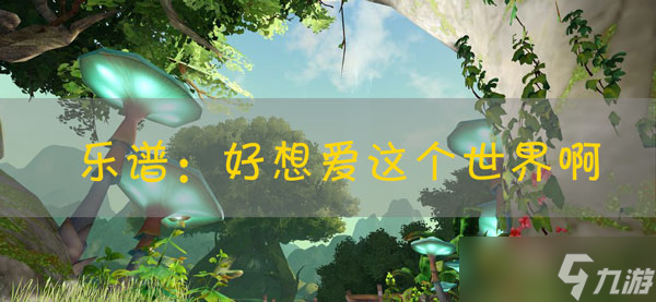 天谕手游乐谱好想爱这个世界啊代码