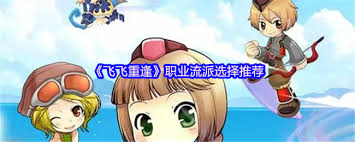 飞飞重逢职业流派怎么选
