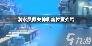 潜水员戴夫钟乳石窟在哪里在哪