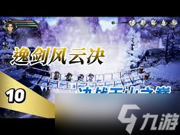 逸剑风云决天山之巅在哪里在哪