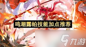 鸣潮露帕技能怎么加点