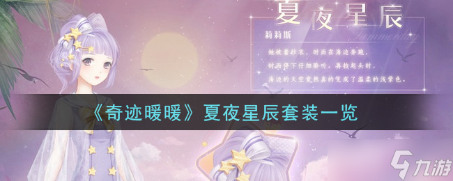 夏夜星辰套装 奇迹暖暖的惊艳之选