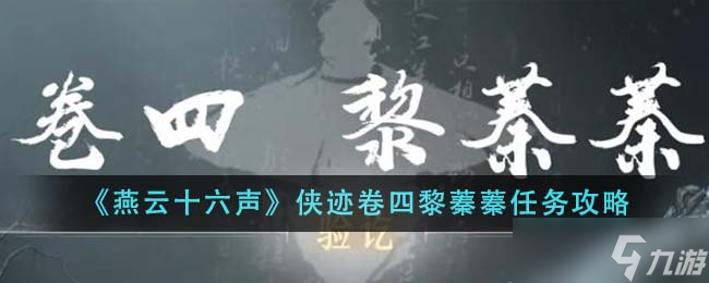 燕云十六声侠迹卷四黎蓁蓁任务全攻略 水下解谜与宝箱获取详解