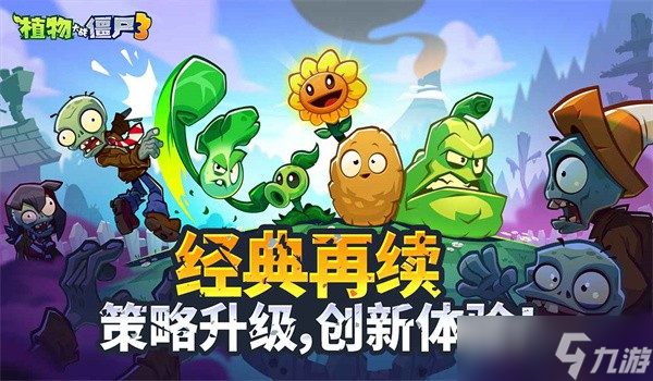植物大战僵尸3零氪阵容推荐-植物大战僵尸3零氪阵容搭配指南