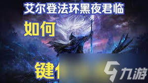 艾尔登法环黑夜君临怎么设置键位