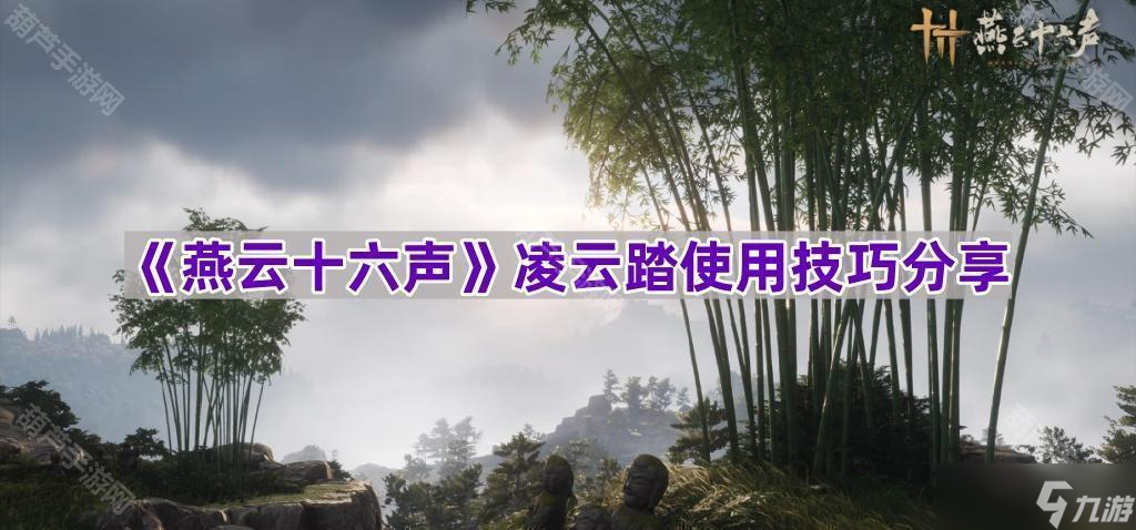 燕云十六声凌云踏使用心得 暗杀、输出与抓怪全攻略