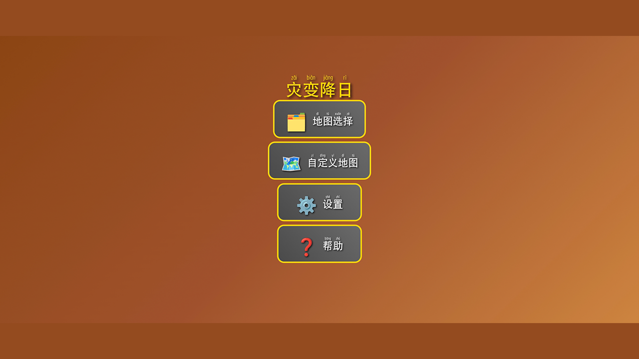 灾变降日好玩吗 灾变降日玩法简介