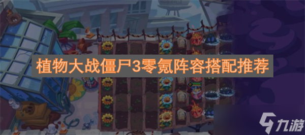 植物大战僵尸3零氪阵容搭配推荐