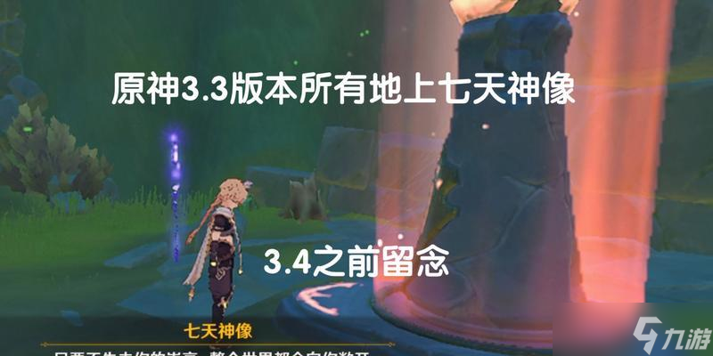 探索原神手游提瓦特大陆七天神像攻略详解 从零开始的七天神像攻略指南