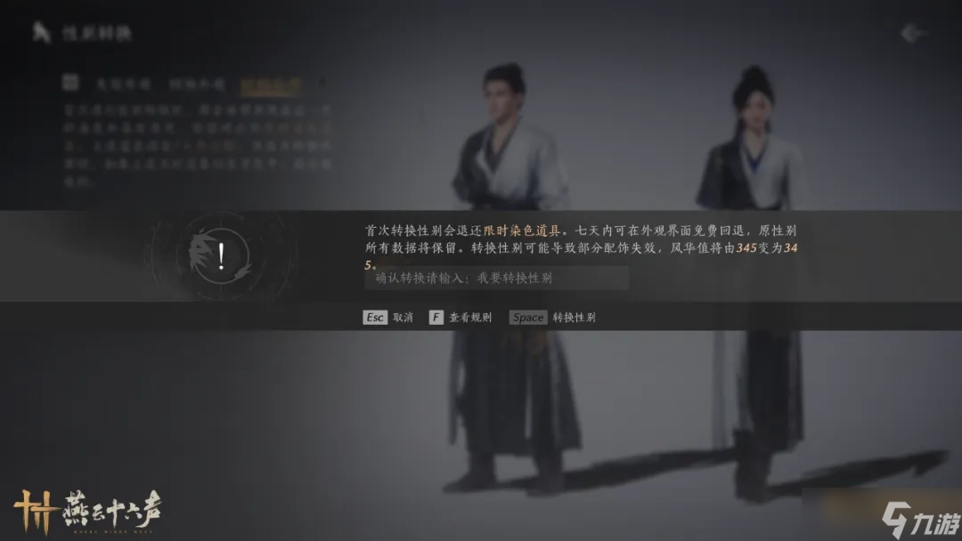 燕云十六声变装指南 性别转换完整攻略与注意事项