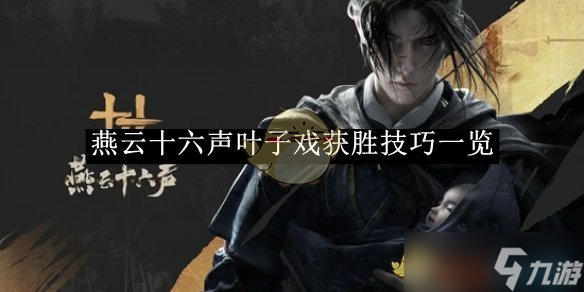 燕云十六声叶子戏获胜技巧详解 策略与心理博弈