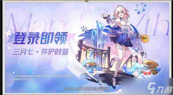 《崩坏星穹铁道》三月七新皮肤免费领取方法