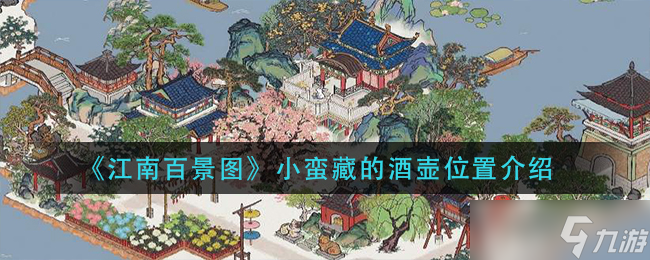 江南百景图寻宝记 小蛮藏酒壶之谜