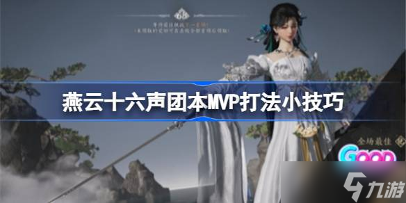 燕云十六声团本MVP生存攻略 奶T打法核心技巧