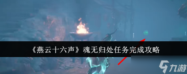 燕云十六声魂无归处任务攻略全解