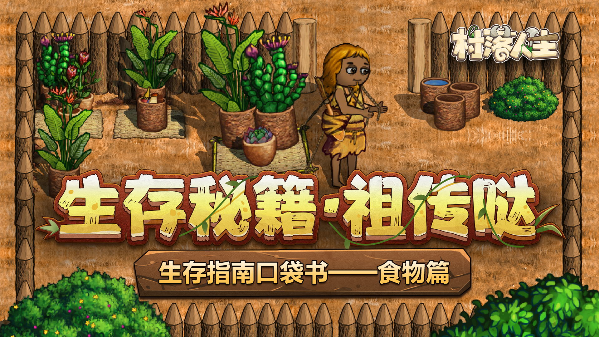 《村落人生》生存指南口袋书——食物篇