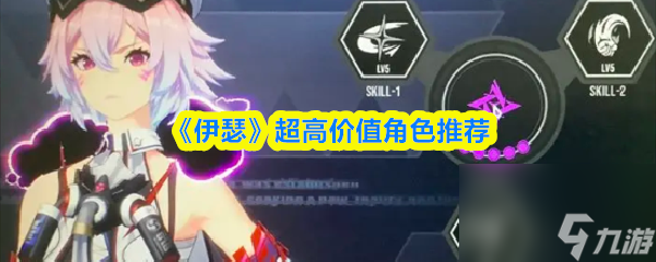 伊瑟怎么刷初始 伊瑟超高价值角色推荐