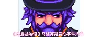 星露谷物语马格努斯爱心事件是什么