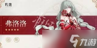 鸣潮弗洛洛的属性是什么