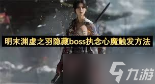 明末渊虚之羽执念心魔怎么通关