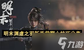 明末渊虚之羽探索技巧有什么