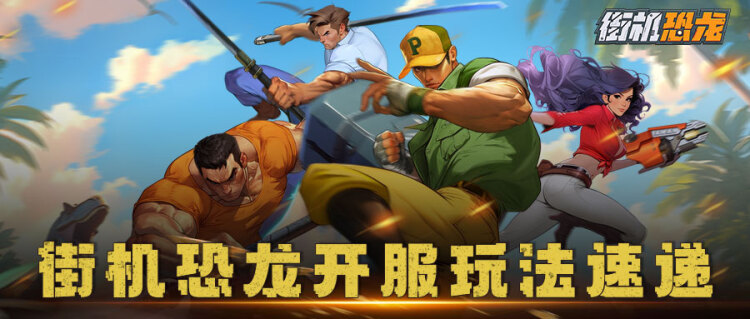 对战玩法速递！来看看都有哪些对战玩法吧！