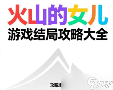 火山的女儿游戏结局攻略大全-火山的女儿各结局条件