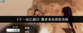 下一站江湖2怎么获取墨者身份