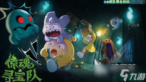 蛋仔派对惊魂寻宝队模式玩法 蛋仔派对惊魂寻宝队玩法技巧