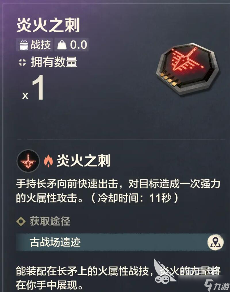 荒野起源炎火之刺有什么作用 荒野起源长矛战技推荐
