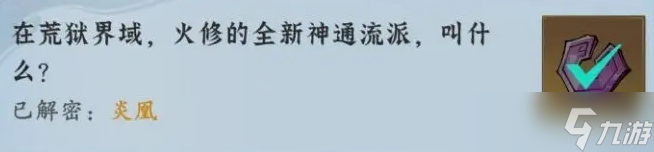 问剑长生神念禁制荒狱见闻解密答案